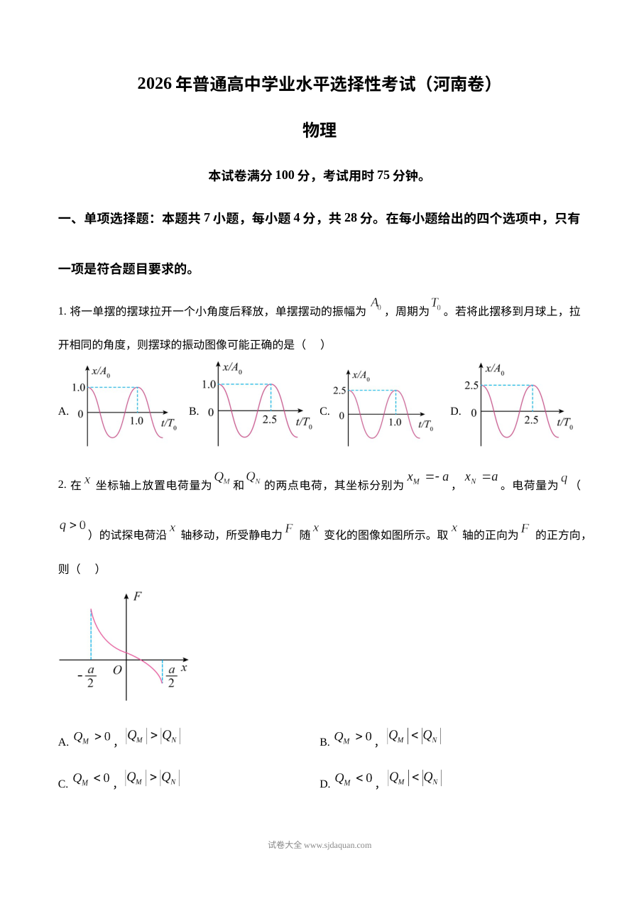 2026年河南省高考物理真题试卷（人教版·新高考卷）