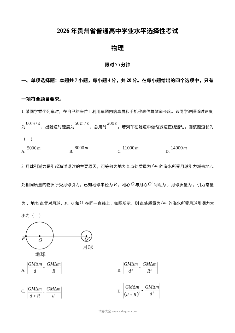 2026年贵州省高考物理真题试卷（人教版）