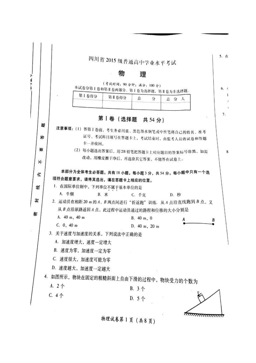 四川省普通高中学业水平考试高二物理试卷（人教版）及参考答案