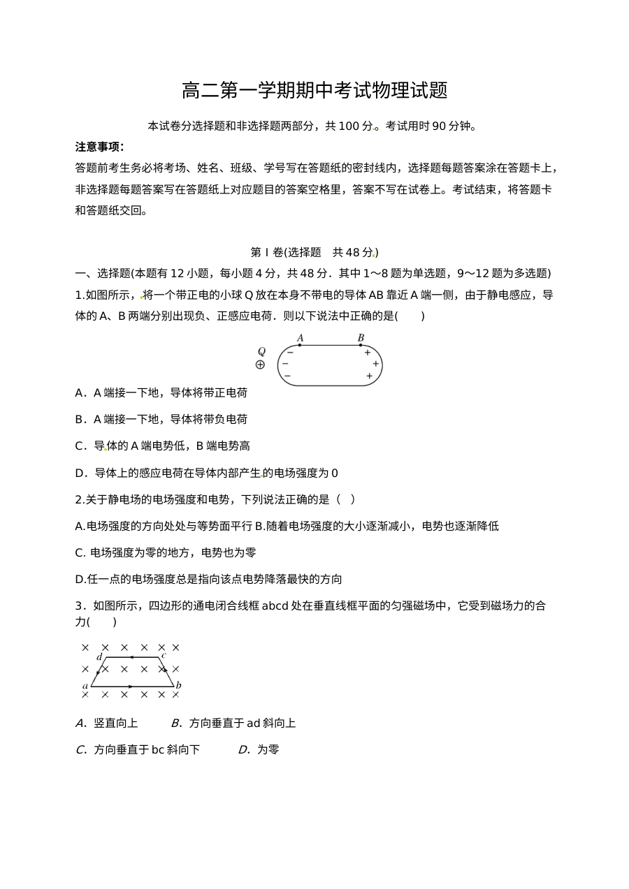 石家庄第二实验中学高二物理第一学期期中考试试题（人教版含答案）