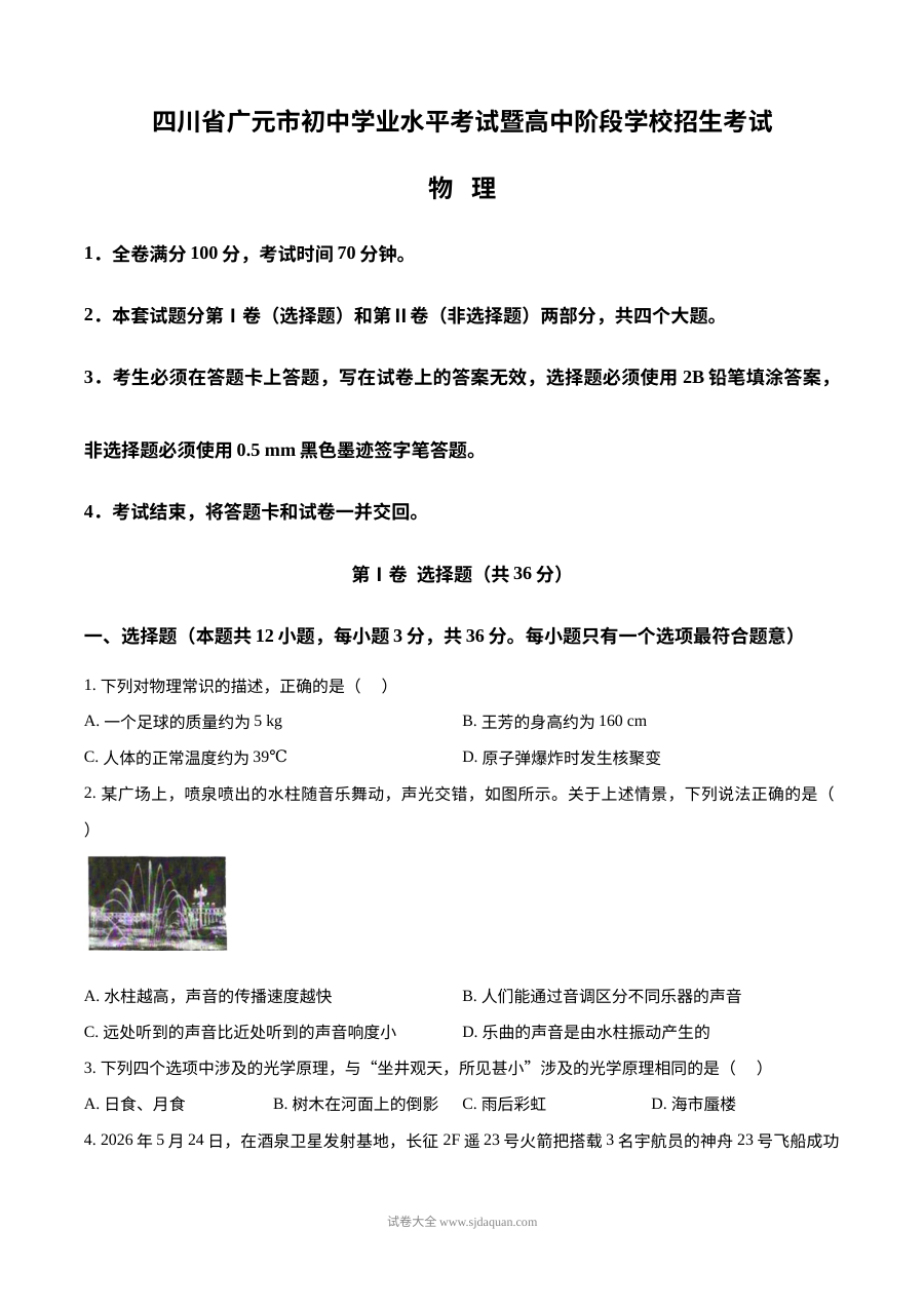 2026年四川省广元市中考物理真题试卷（人教版）