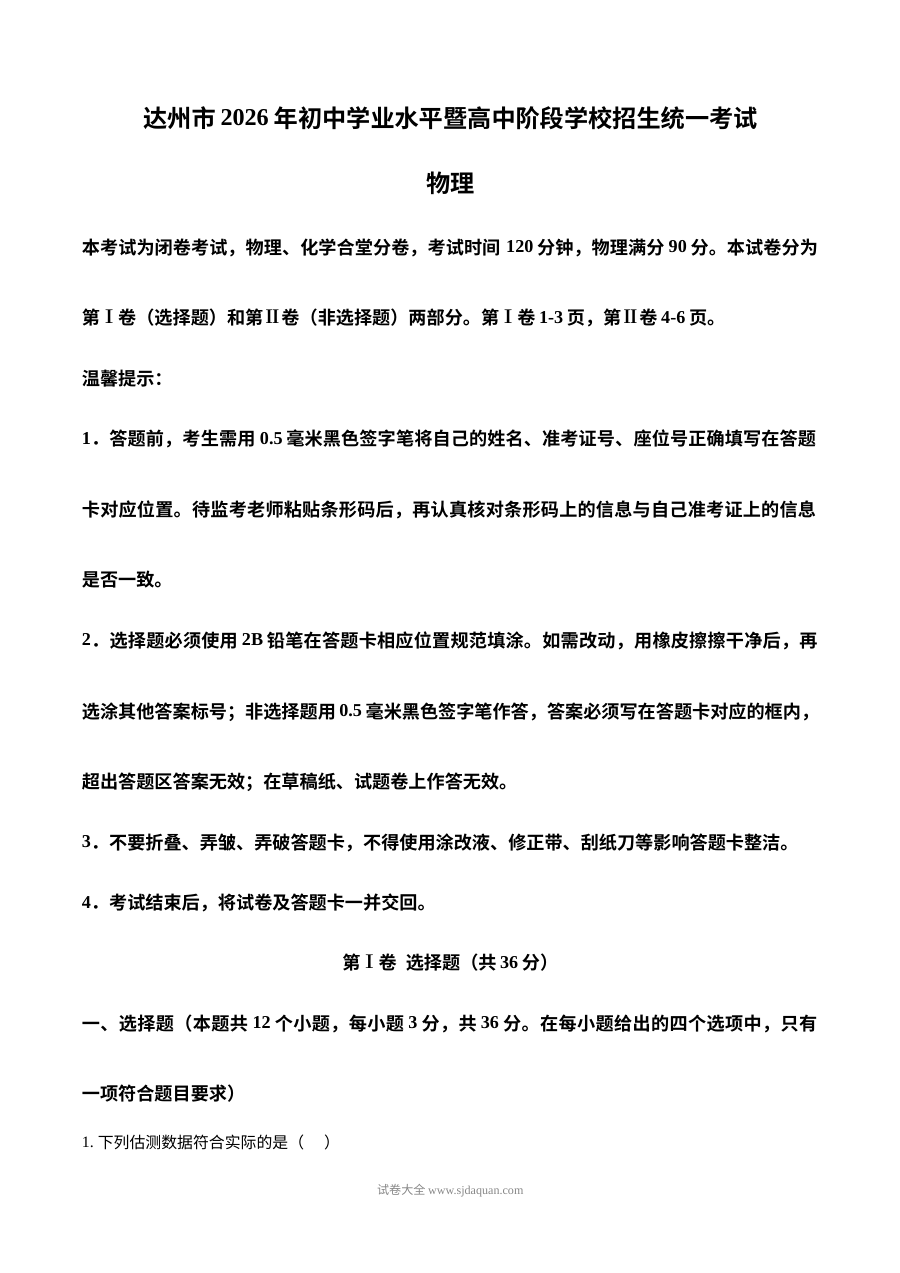 2026年四川省达州市中考物理真题试卷（人教版）