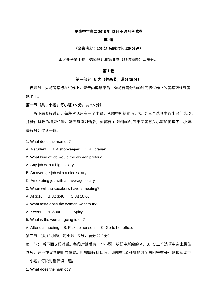 外研版高二英语2016年12月月考真题（龙泉驿区一中含听力答案）