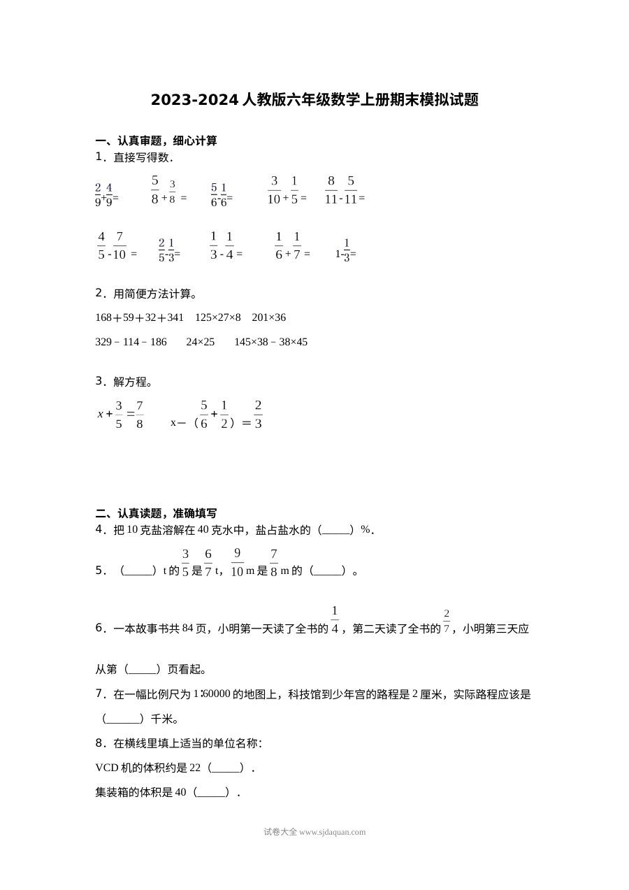 2023-2024学年人教版小学六年级数学上册期末模拟测试卷