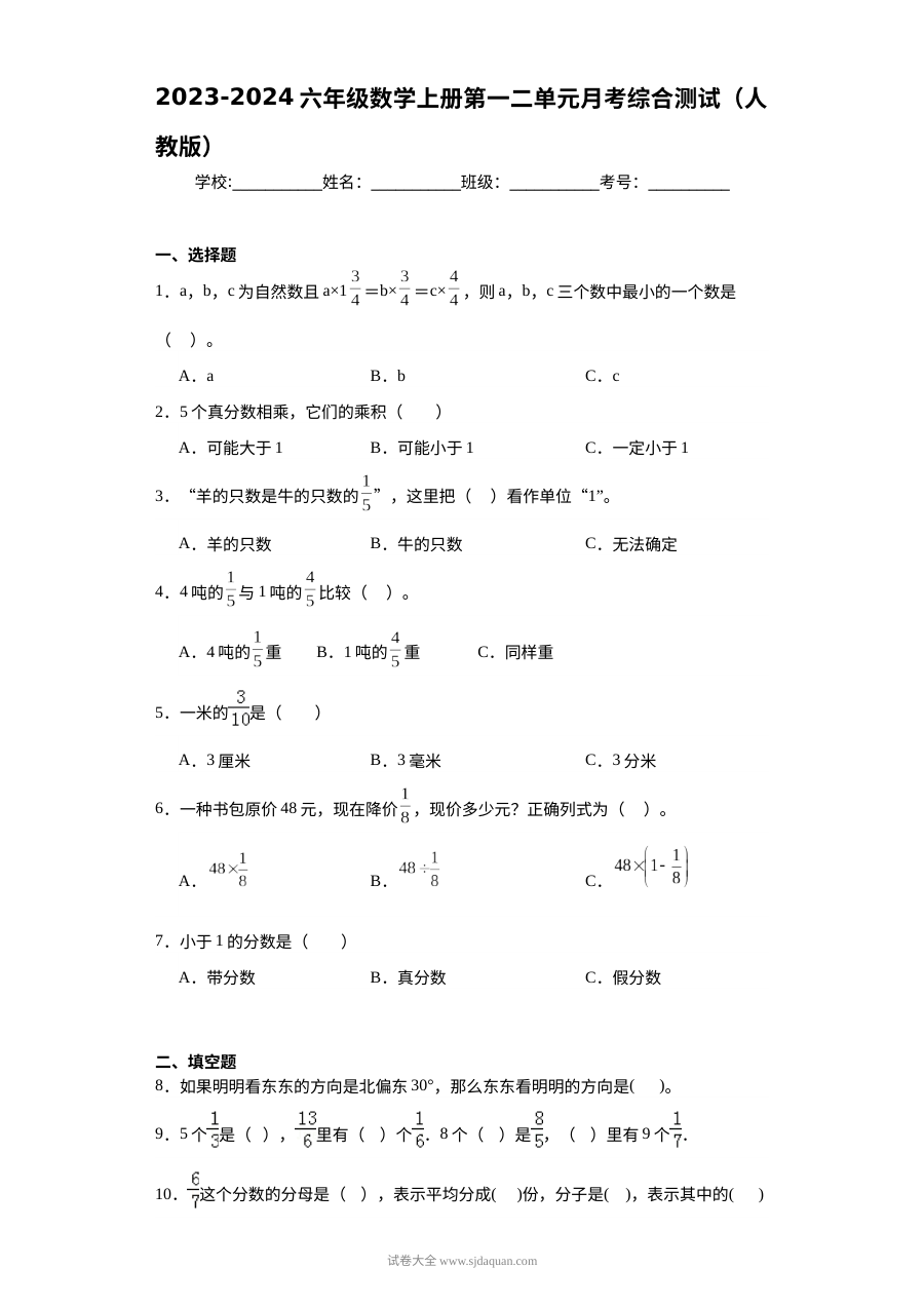 2023-2024学年人教版六年级数学上册第一、二单元月考综合测试卷