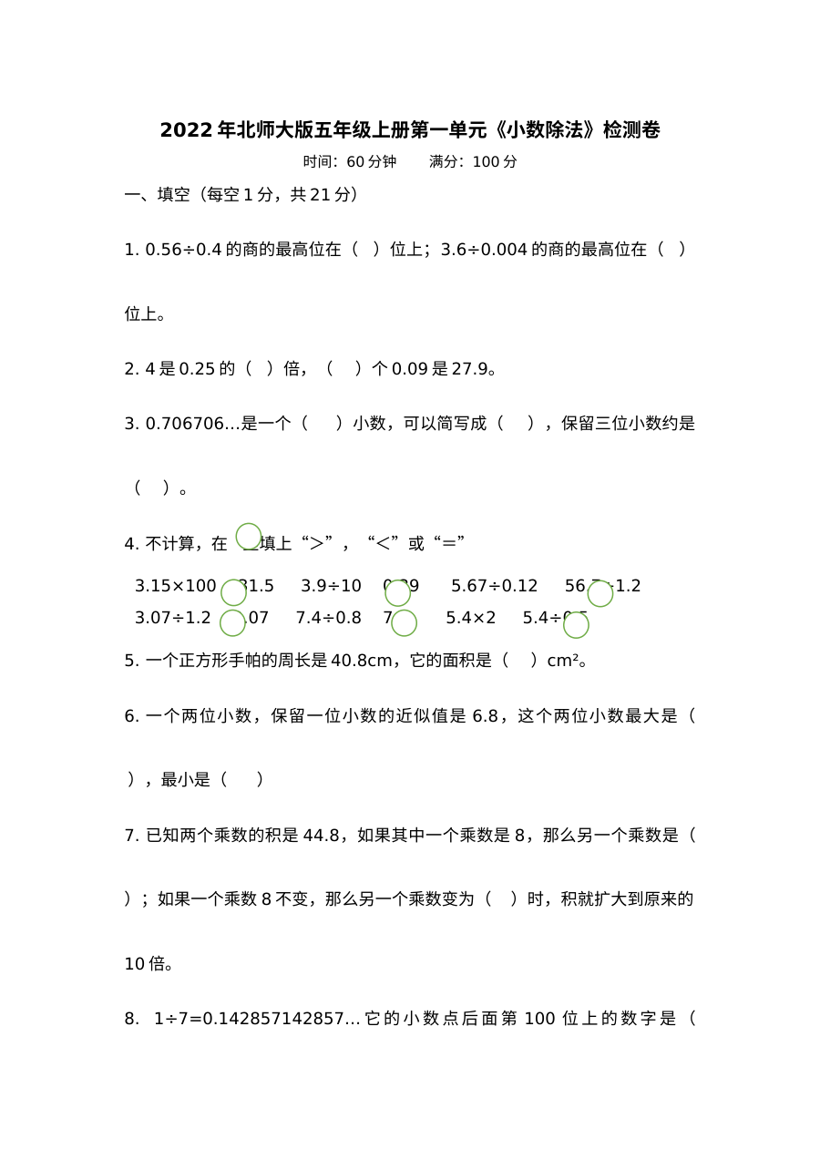 2022年北师大版小学五年级数学上册第一单元单元测试卷