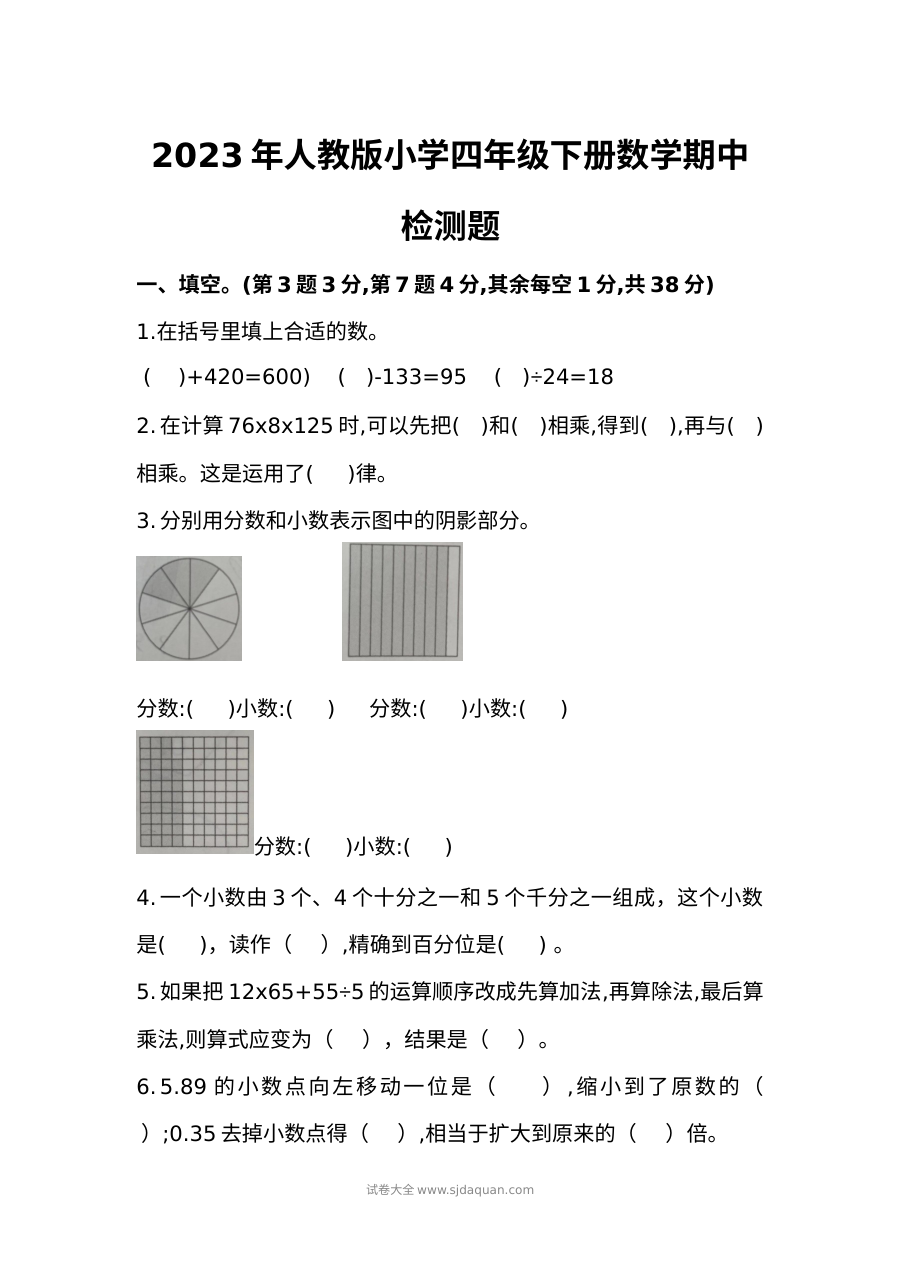 2023年人教版小学四年级下册数学期中考试检测卷