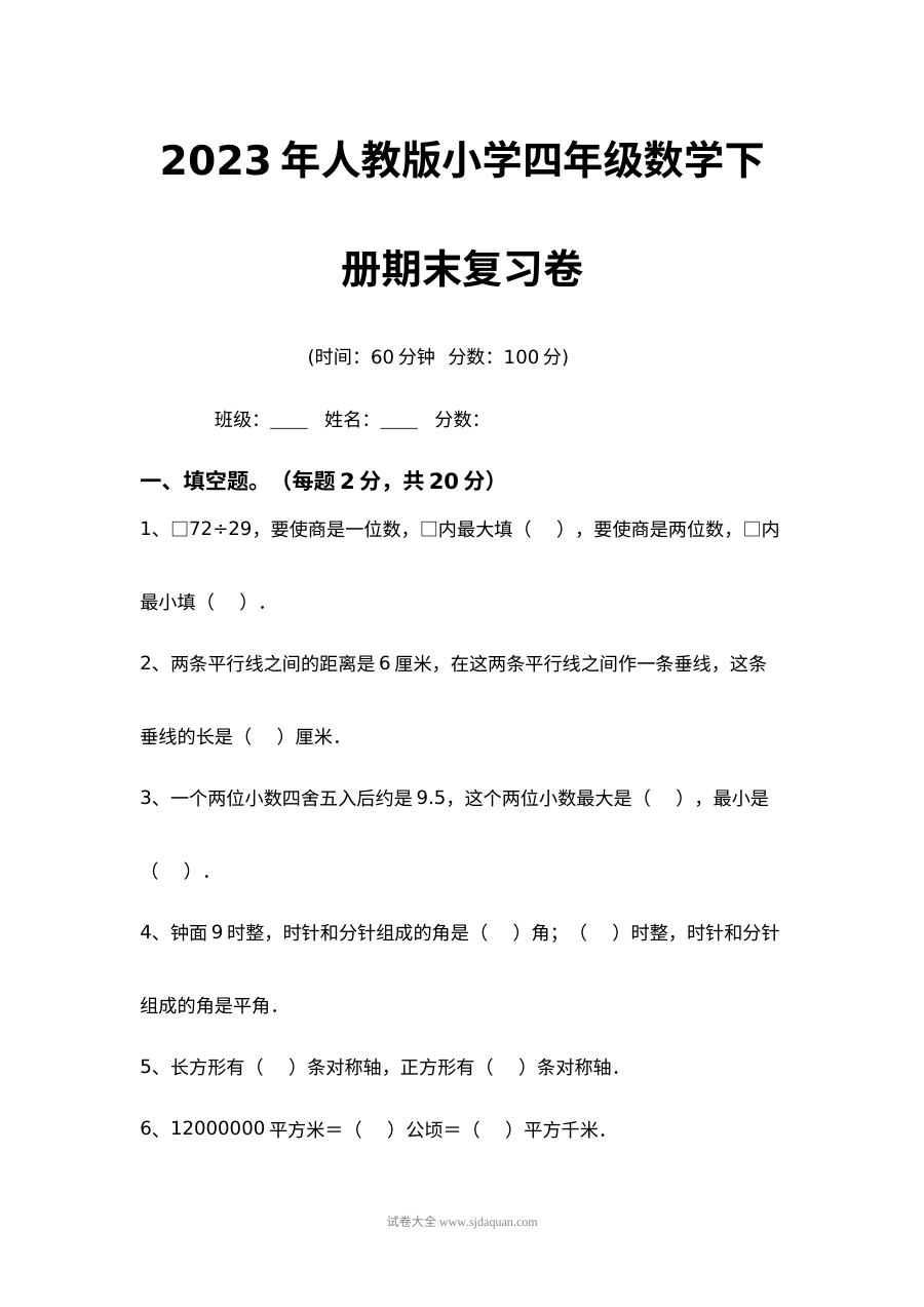 2023年人教版小学四年级数学下册期末复习卷（附答案）