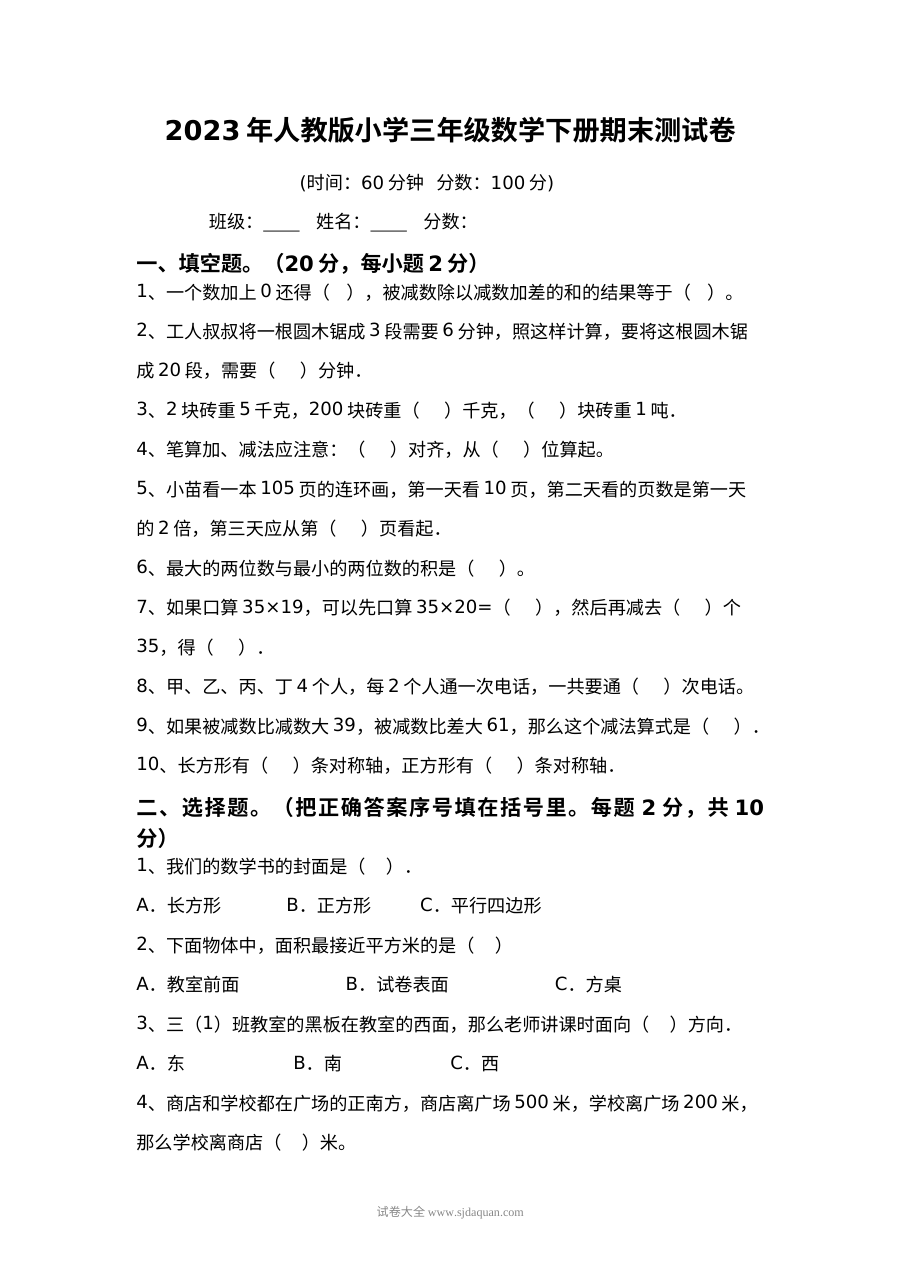 2023年人教版小学三年级数学下册期末测试卷
