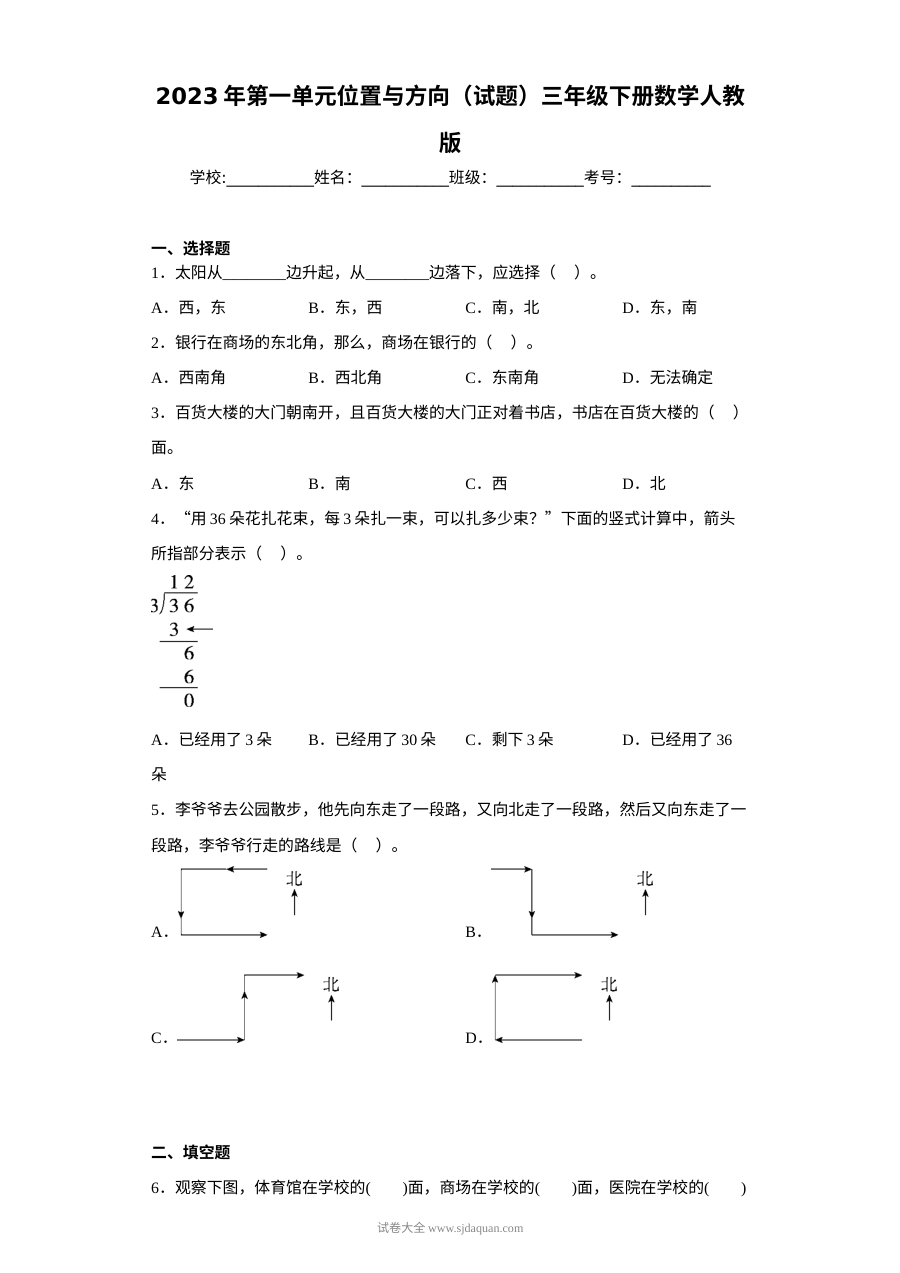 2023年人教版小学三年级数学下册第一单元《位置与方向》单元测试卷