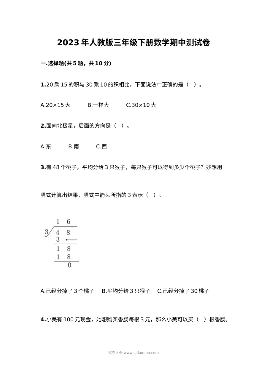 2023年人教版小学三年级下册数学期中考试测试卷
