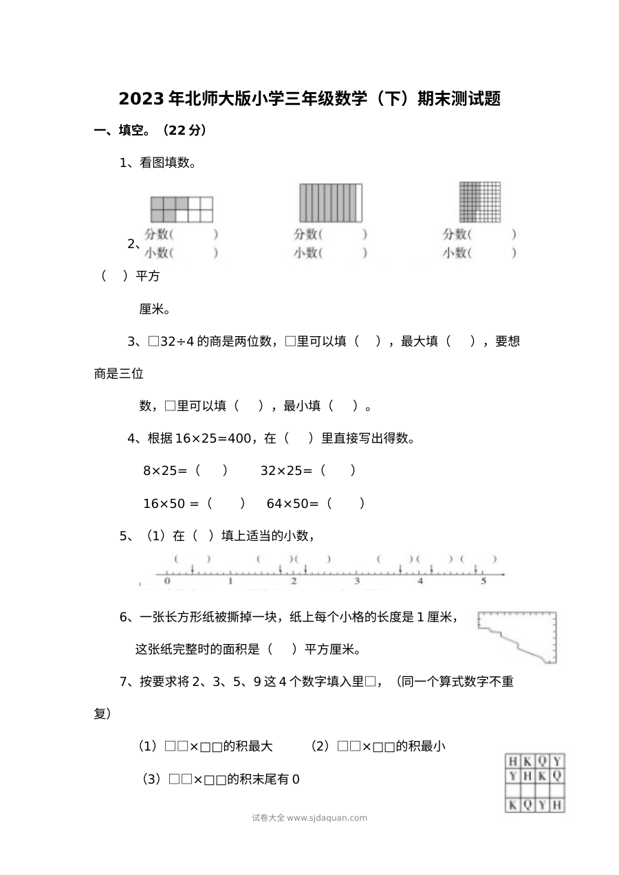 2023年北师大版小学三年级数学下册期末测试卷