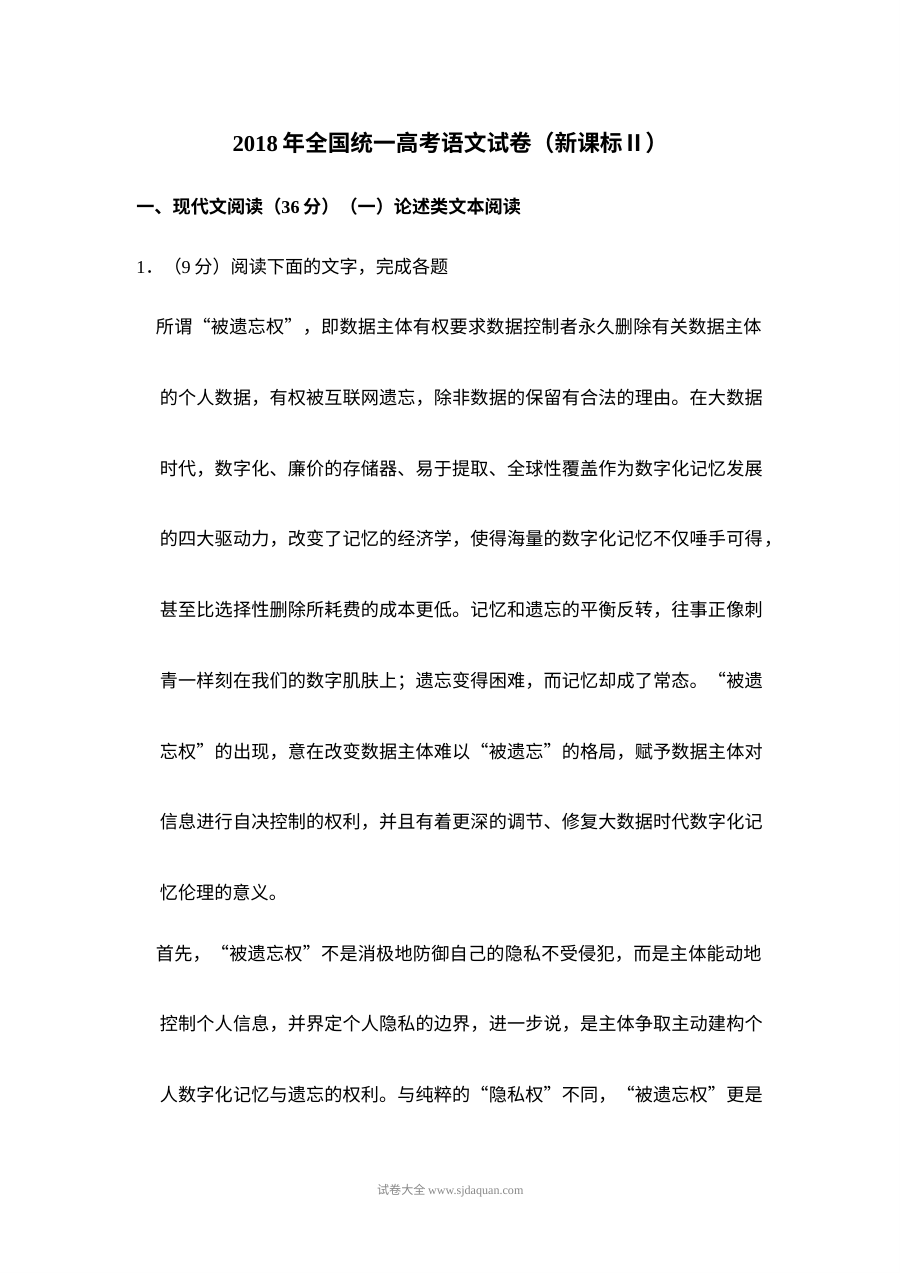 2018年普通高等学校招生全国统一考试语文试卷（新课标卷）含解析版