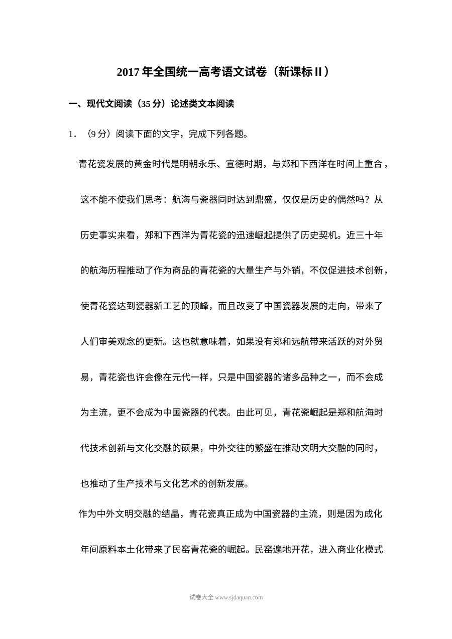 2017年普通高等学校招生全国统一考试语文试卷（新课标卷·含解析版）