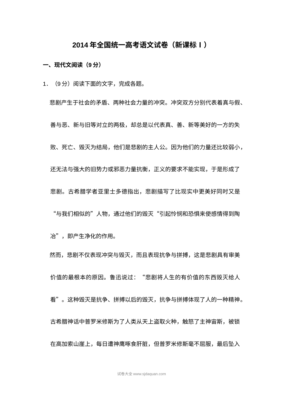 2014年普通高等学校招生全国统一考试语文试卷（新课标版）含解析