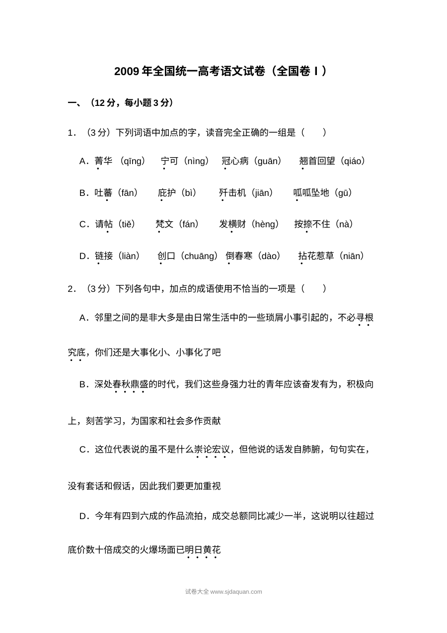 2009年普通高等学校招生全国统一考试语文试卷（全国卷Ⅰ）含解析版