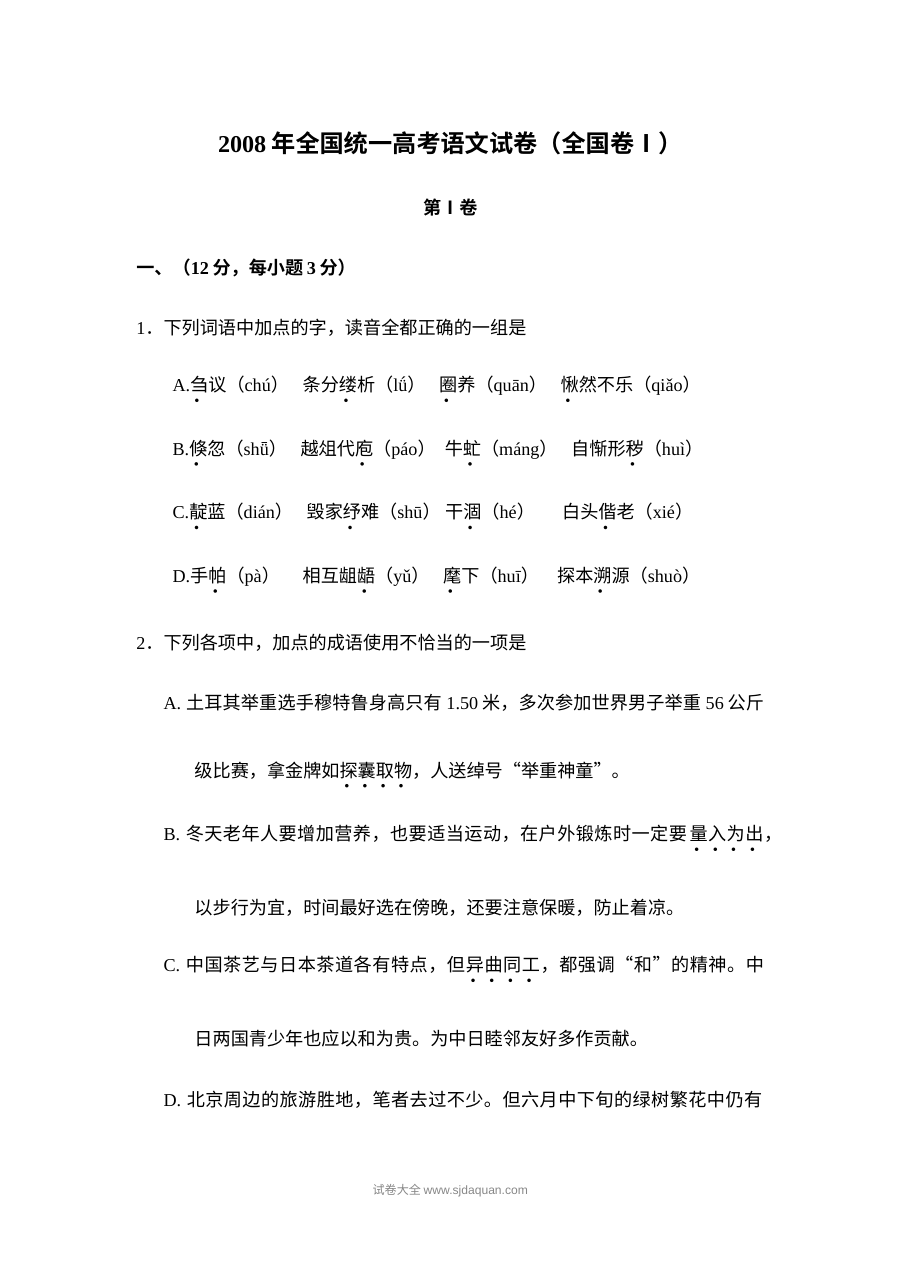2008年普通高等学校招生全国统一考试语文试卷（全国卷Ⅰ）含解析版