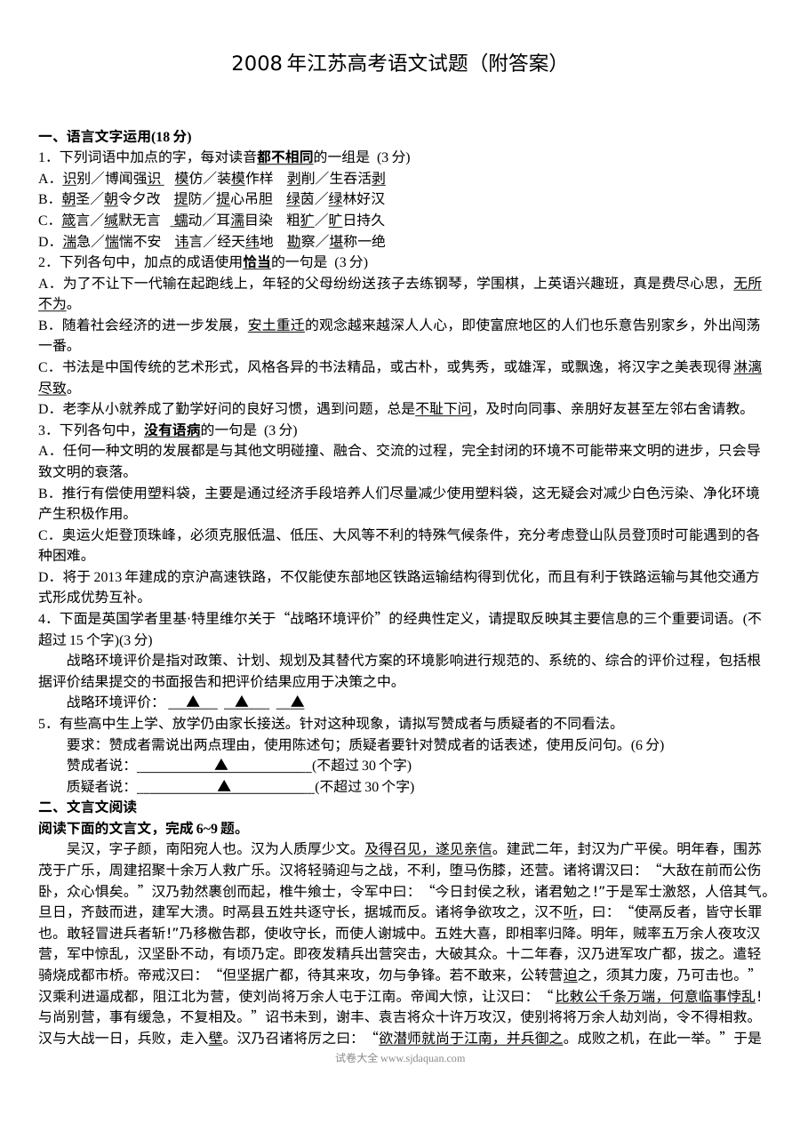 2008年江苏省高考语文真题及参考答案（人教版）