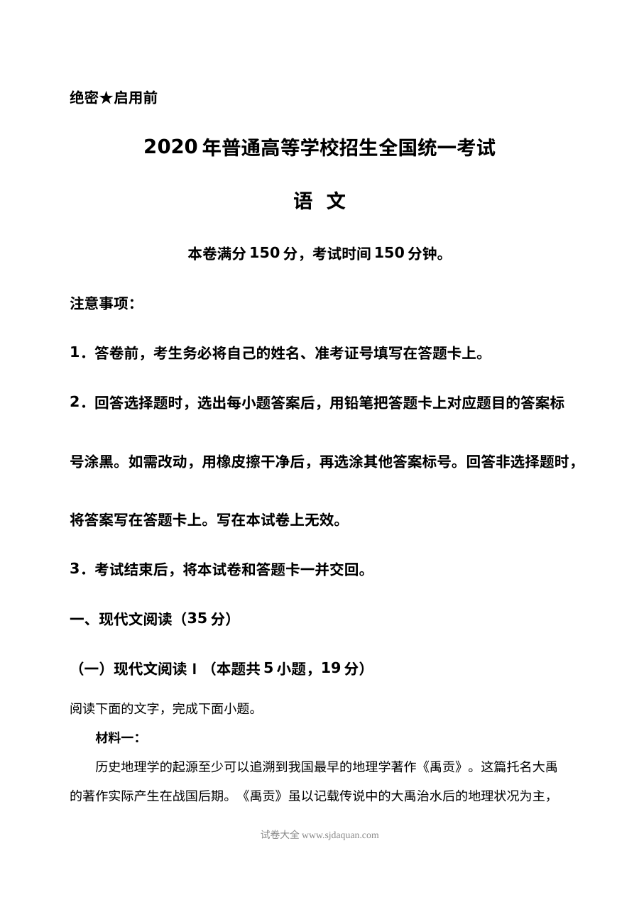 2020年山东省普通高等学校招生全国统一考试语文真题（含参考答案）人教版
