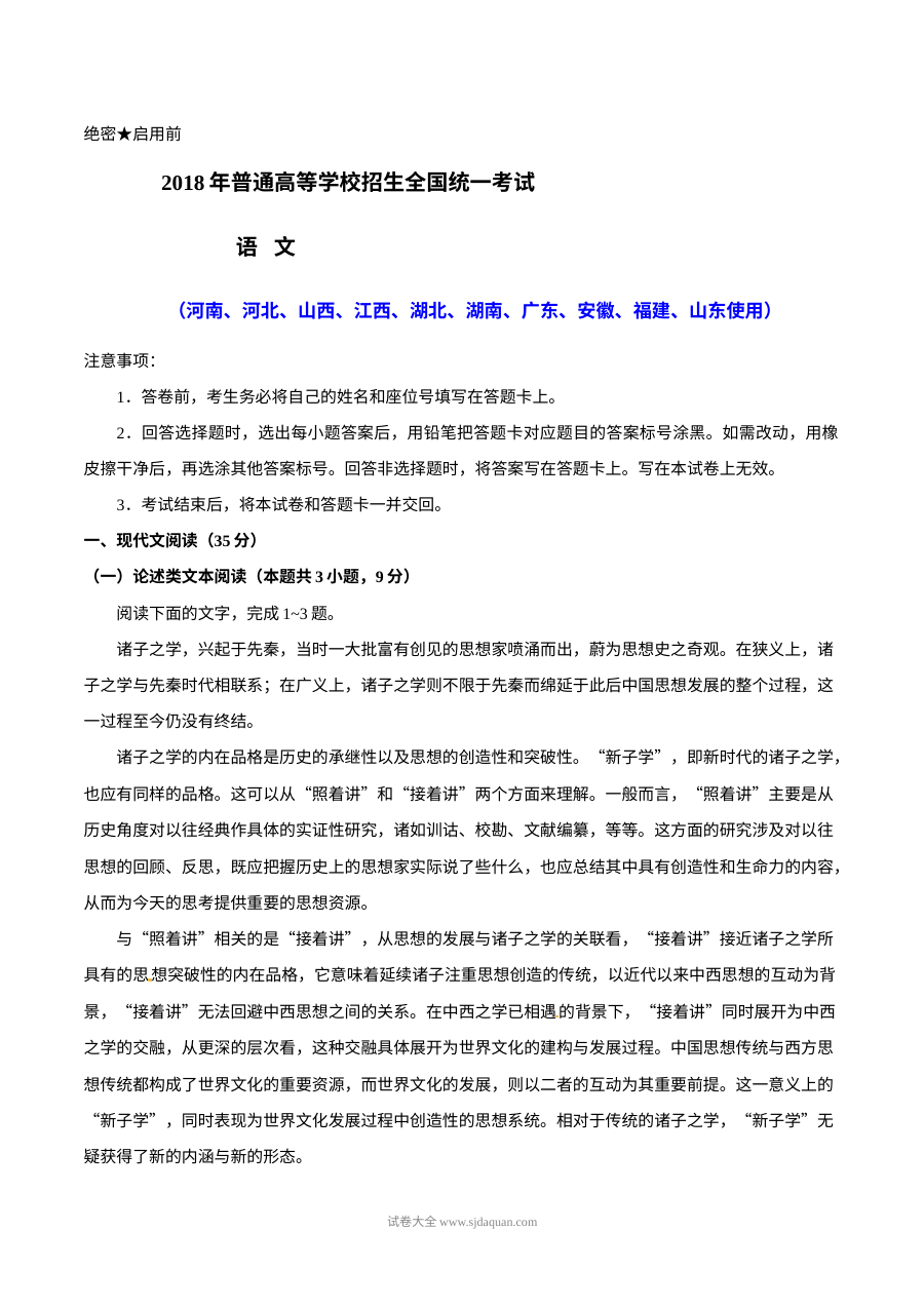 2018年山东省高考语文真题试卷（人教版·含答案解析）