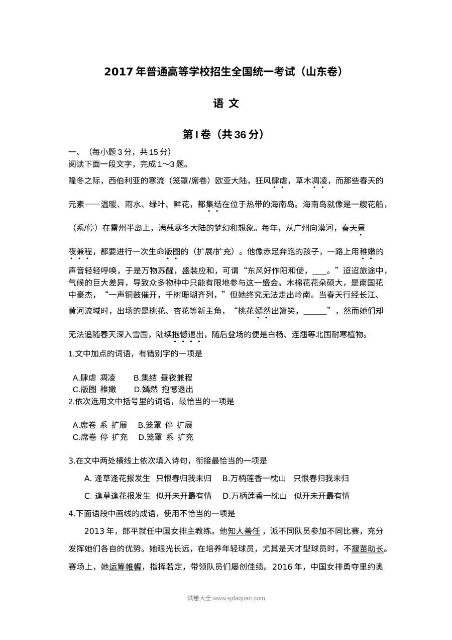 2017年山东省高考语文真题试卷（人教版·含答案）