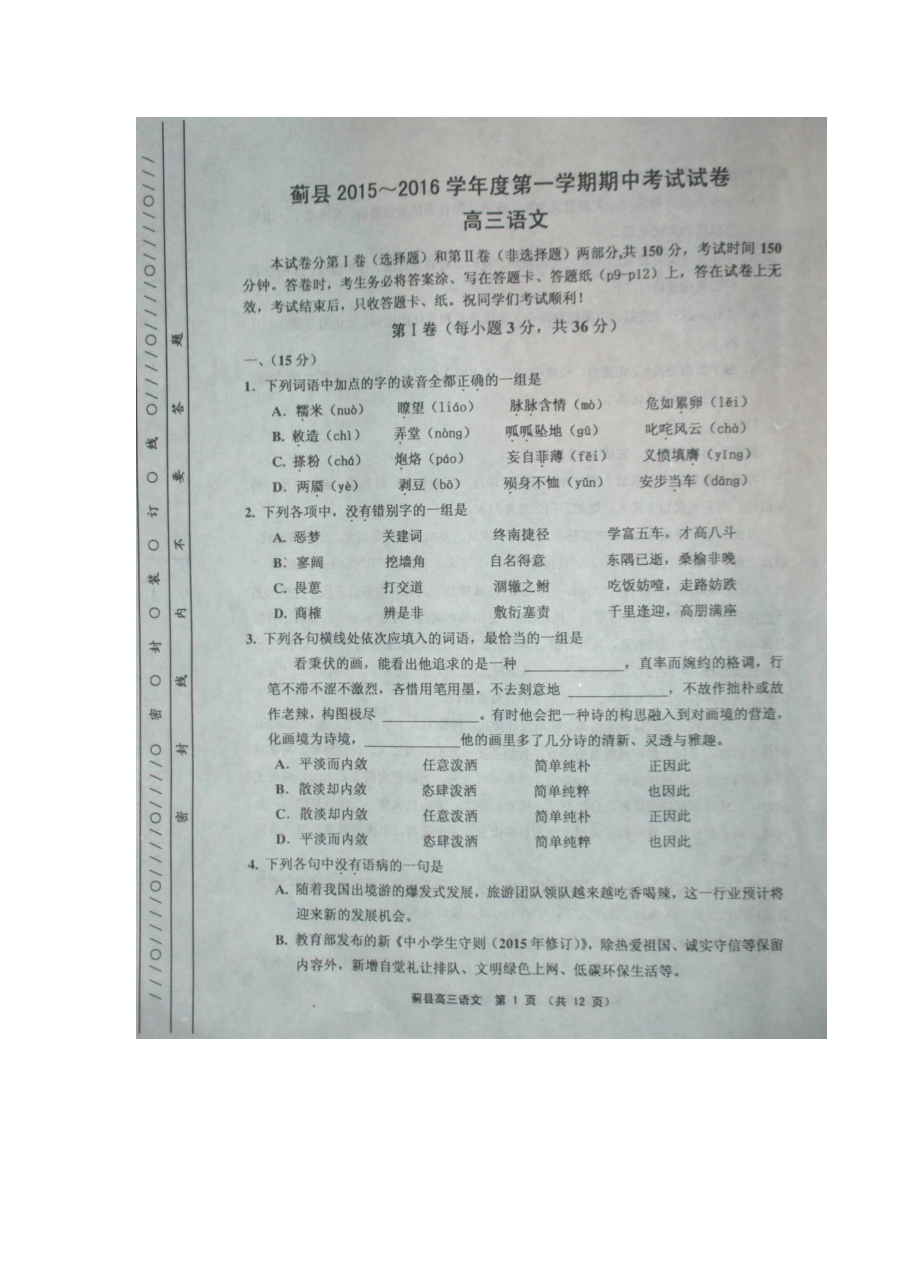 天津市蓟县2015-2016学年第一学期高三年级语文期中考试试卷（人教版）