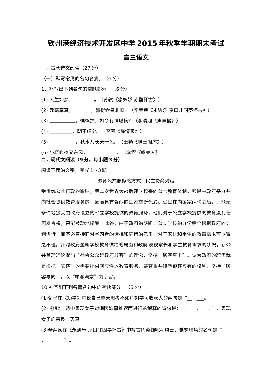 钦州港开发区2015年秋季学期高三年级语文期末考试试题（人教版）