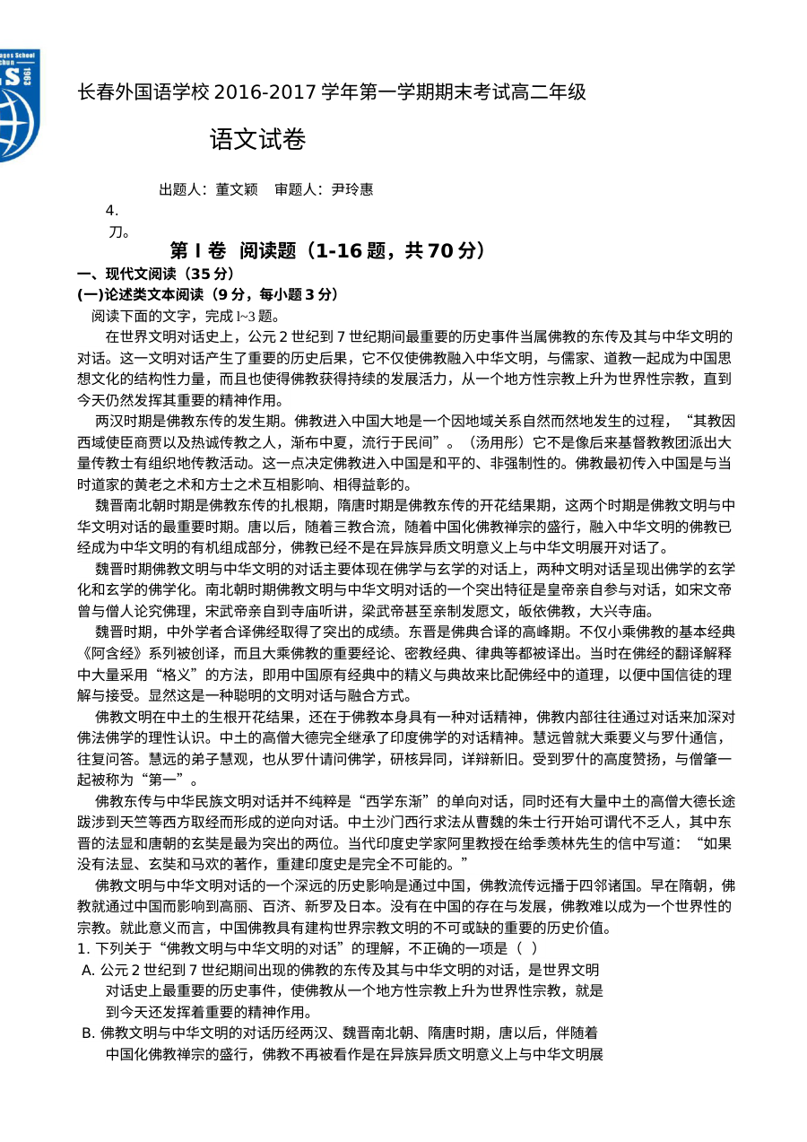 长春外国语学校2016-2017学年第一学期高二语文期末考试试题及参考答案（人教版）