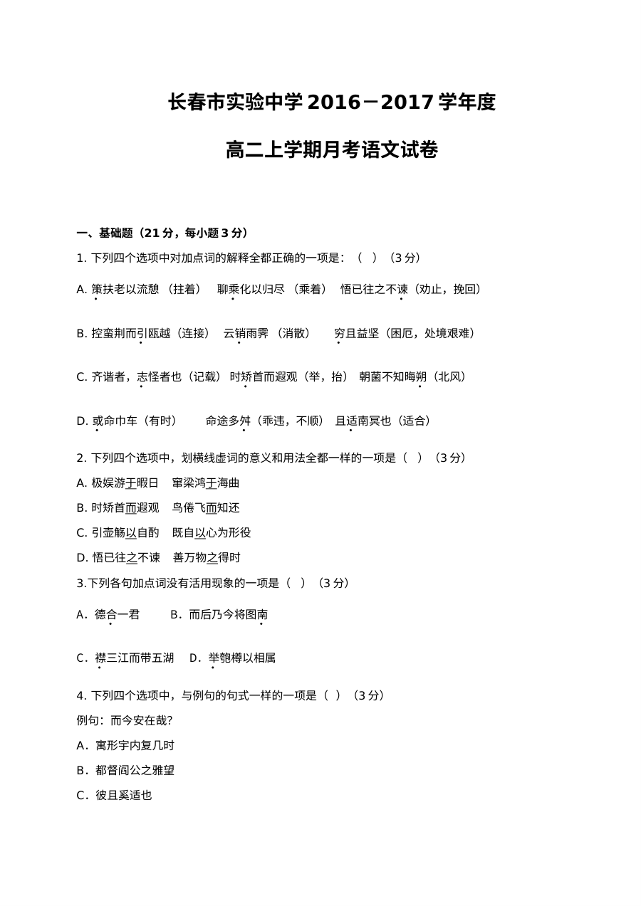 长春实验中学2016年9月高二语文月考试卷（人教版）及答案