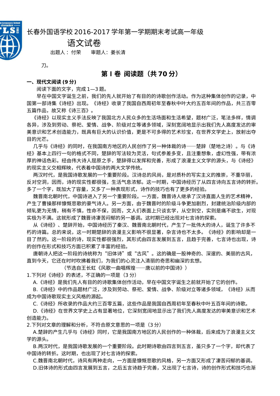 长春外国语学校2016-2017学年第一学期高一语文期末考试试卷（人教版含答案）