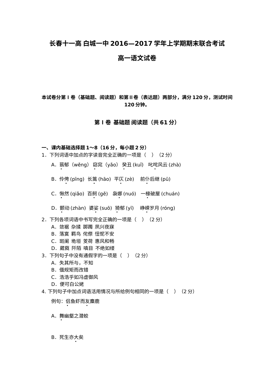 2016-2017学年白城一中与长春十一高联考高一语文期末试卷（人教版含答案）