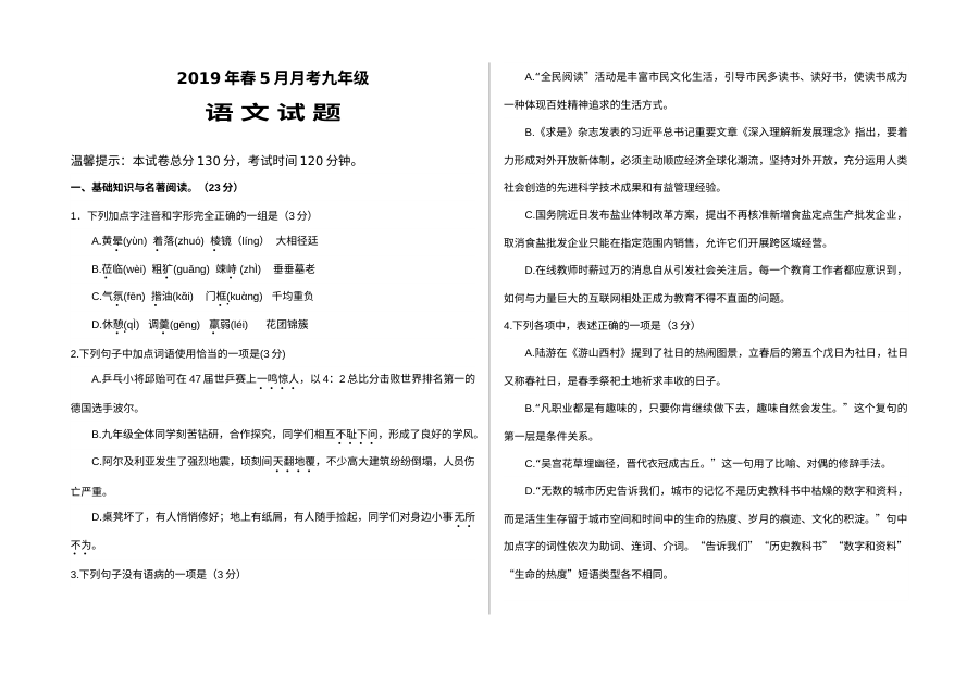 人教版九年级语文下册第三次月考试卷（含答案解析）