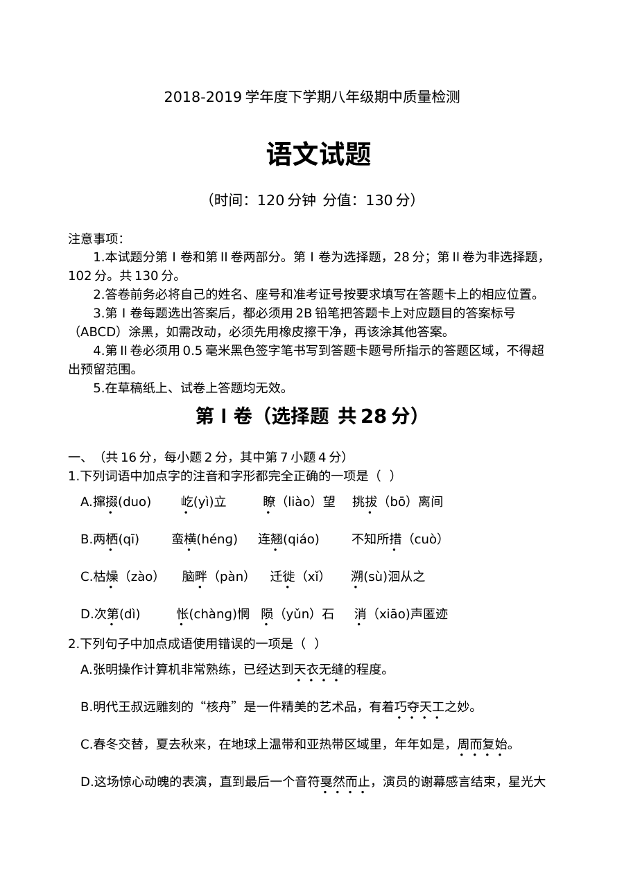 人教版八年级下学期语文期中考试试卷（含参考答案）
