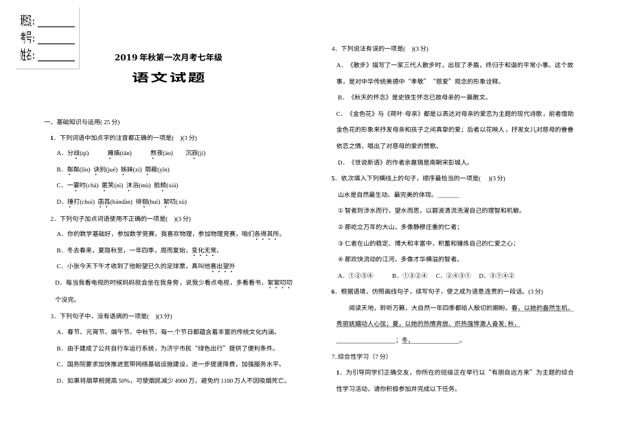 人教版七年级语文上册秋季第一次月考试题（含答案）