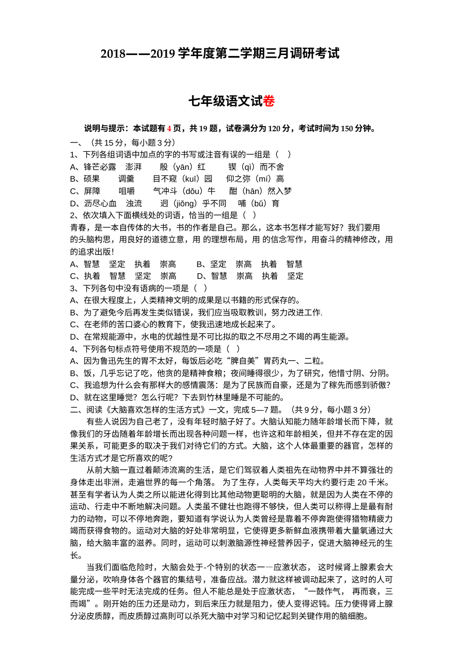 人教版七年级语文下册3月月考试卷（含答案）