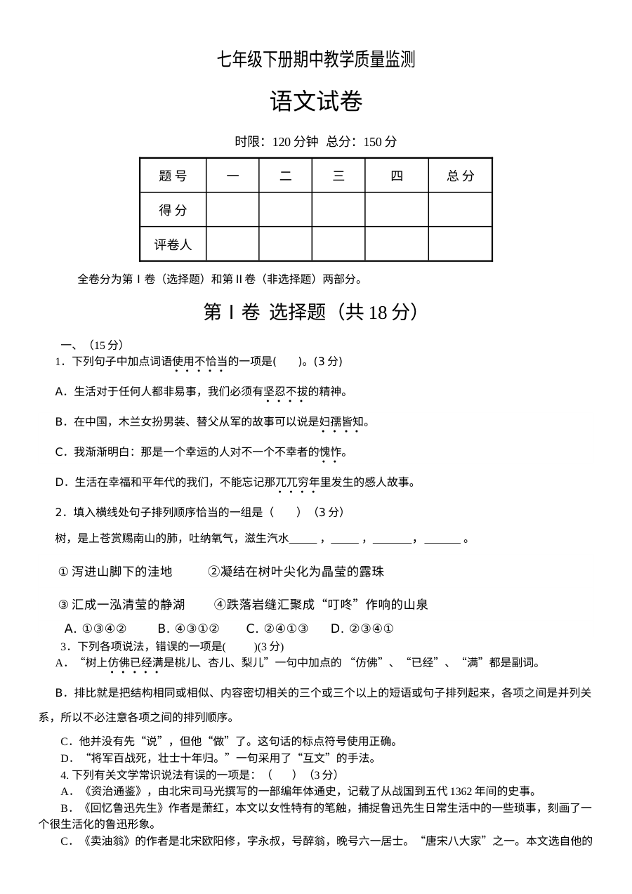 人教版七年级下册语文半期考试试题及答案（岳城责任区）