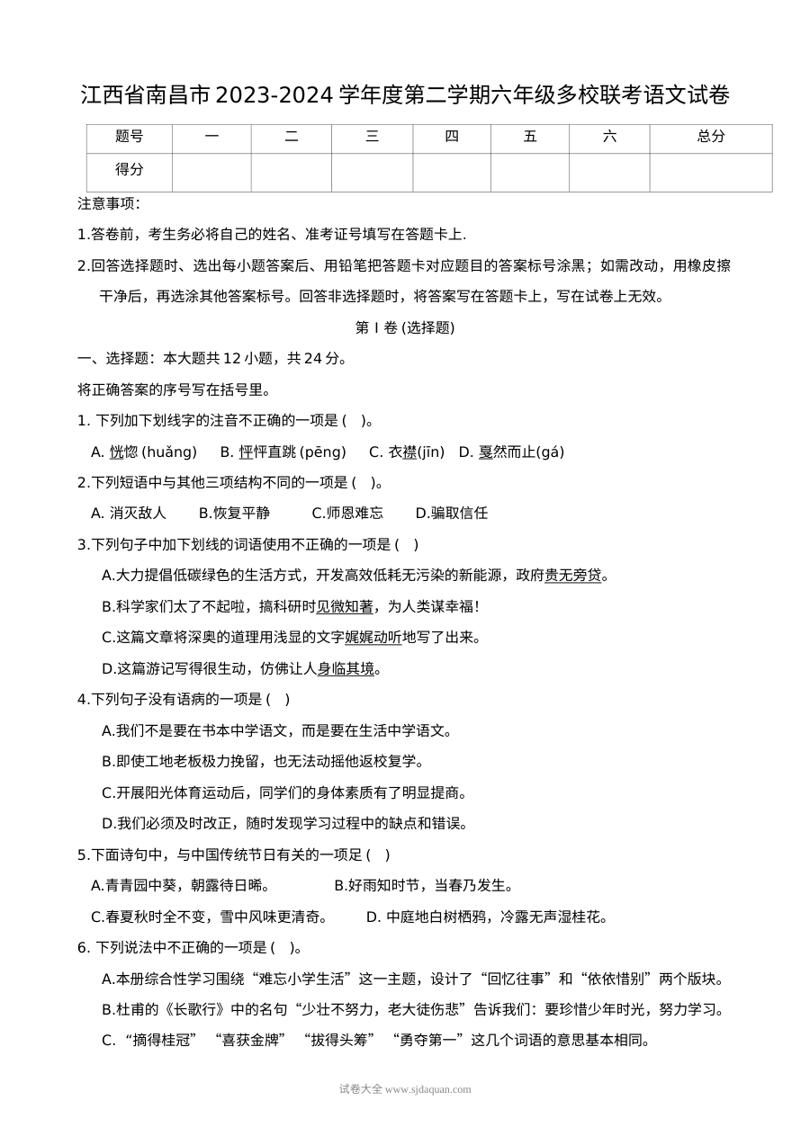 江西省南昌市2023-2024学年第二学期六年级多校联考语文试卷（人教版）
