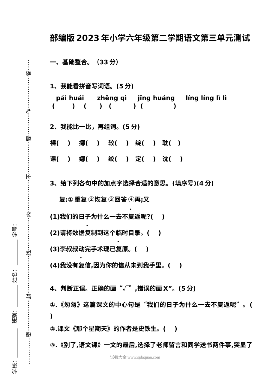 部编版2023年小学六年级第二学期语文第三单元测试卷（人教版）