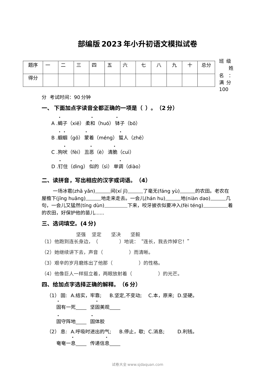 部编版2023年小学六年级语文小升初模拟试卷（人教版）