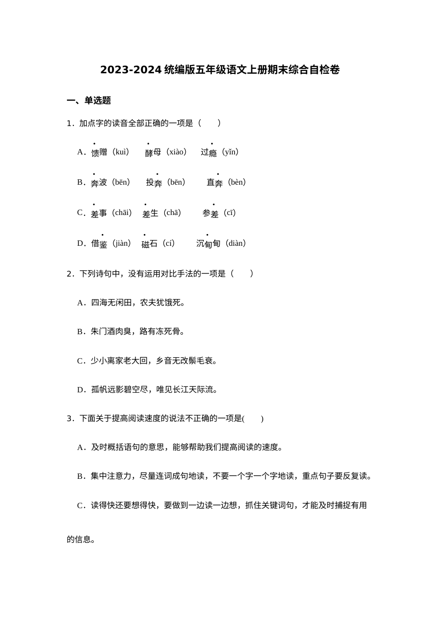 2023-2024学年统编版五年级语文上册期末综合自检卷（人教版）