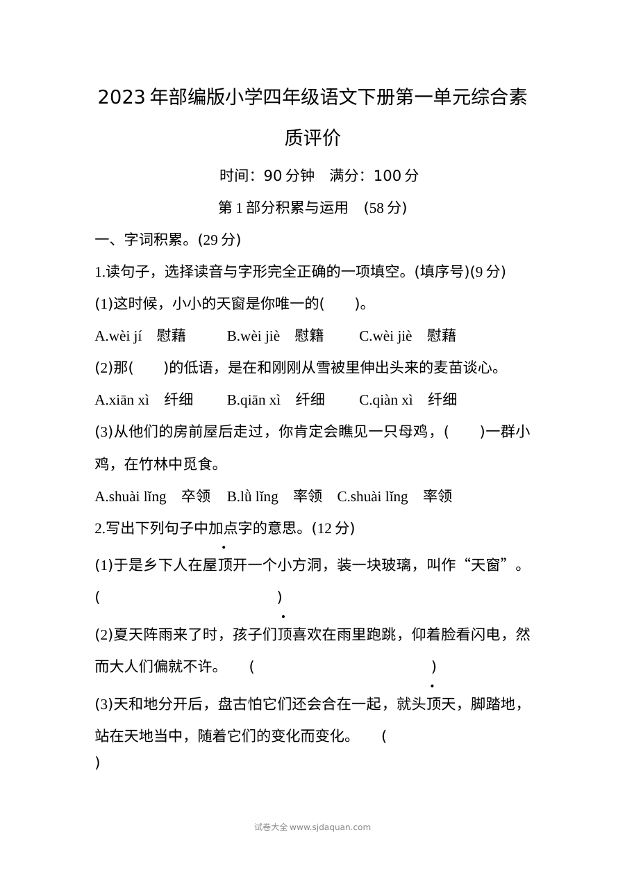 2023年部编版小学四年级语文下册第一单元综合素质评价测试卷