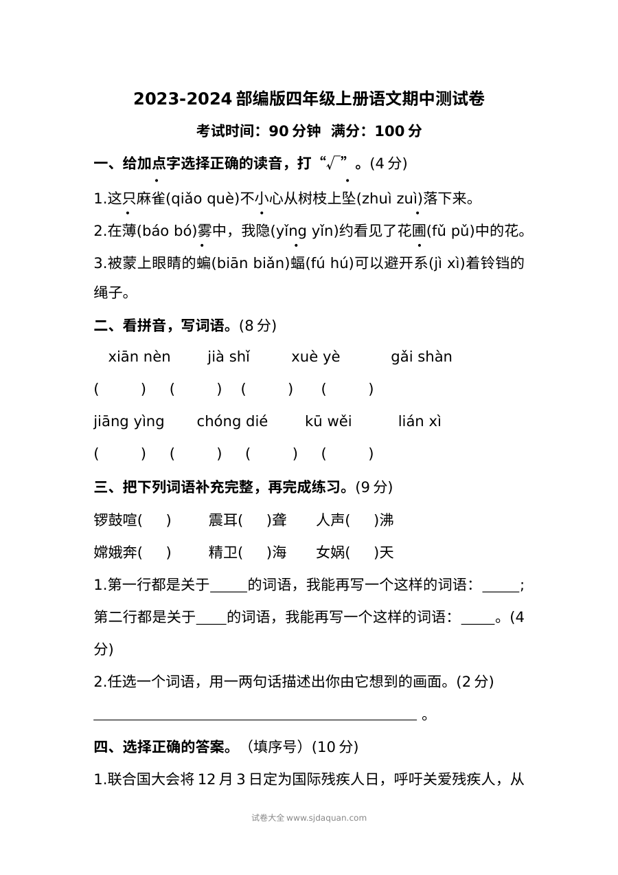 2023-2024学年部编版小学四年级上册语文期中测试卷（人教版）