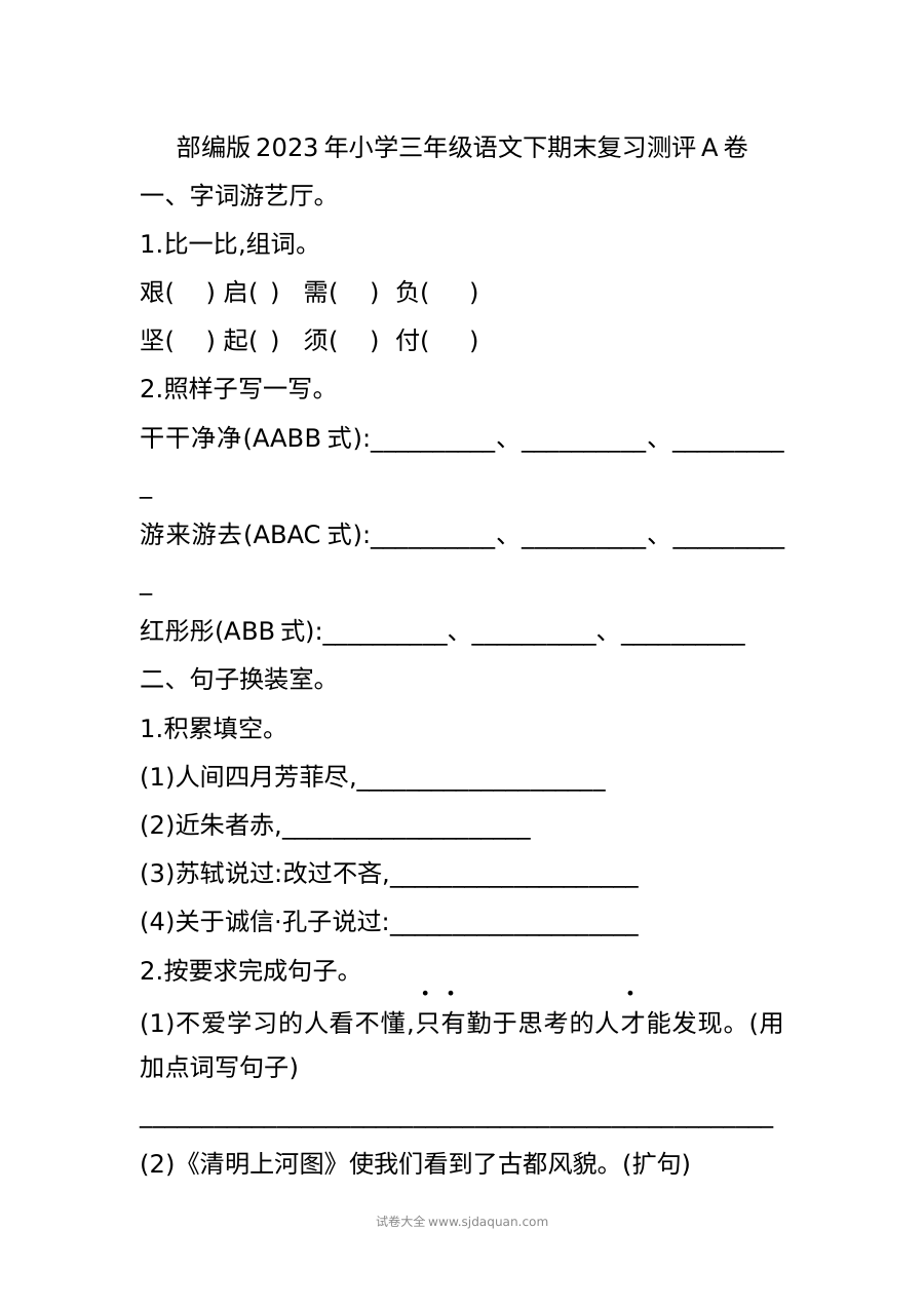 2023年部编版小学三年级语文下册期末复习测试卷（人教版）