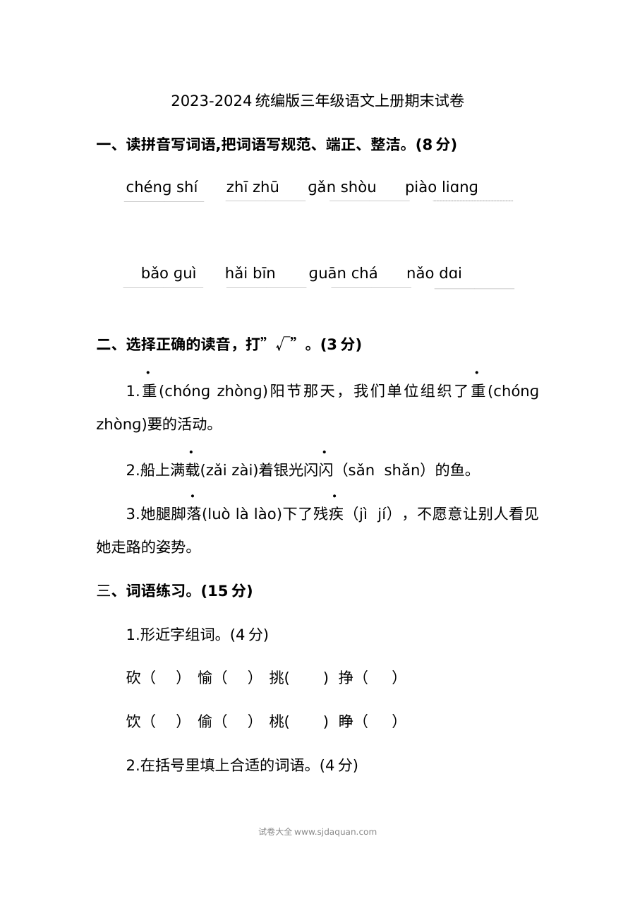 2023-2024学年统编版小学三年级语文上册期末测试卷（人教版）