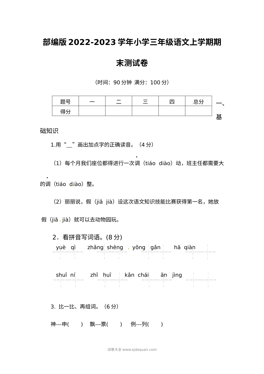 部编版小学三年级语文2022-2023学年上学期期末测试卷