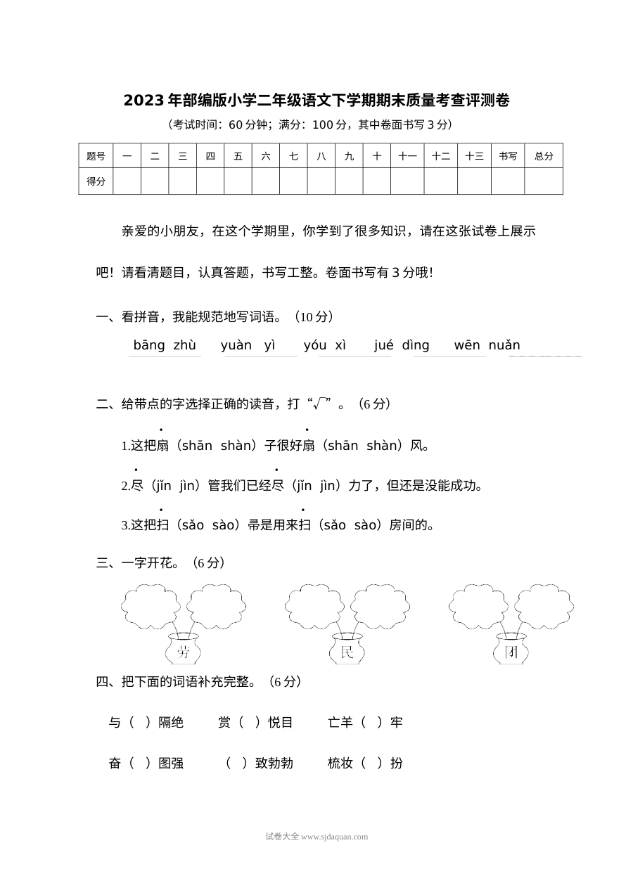 2023年部编版小学二年级语文下册期末质量考查评测卷（人教版）