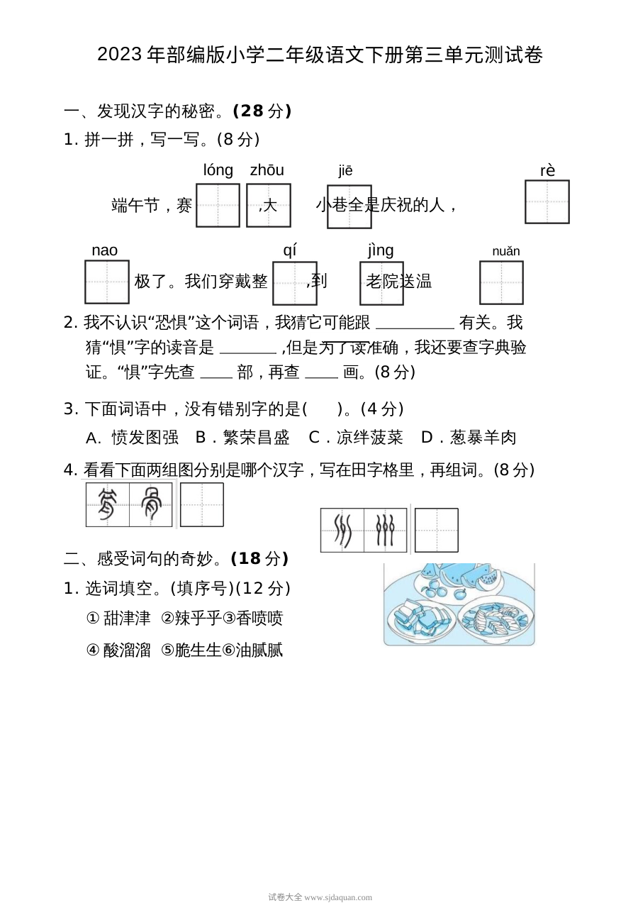 2023年部编版小学二年级语文下册第三单元测试卷（人教版）