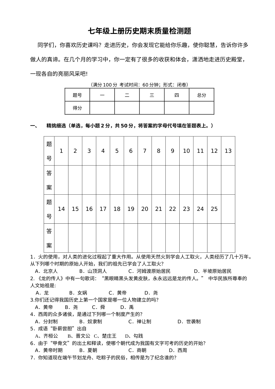 川教版七年级上册历史期末质量检测试卷（初一上学期）