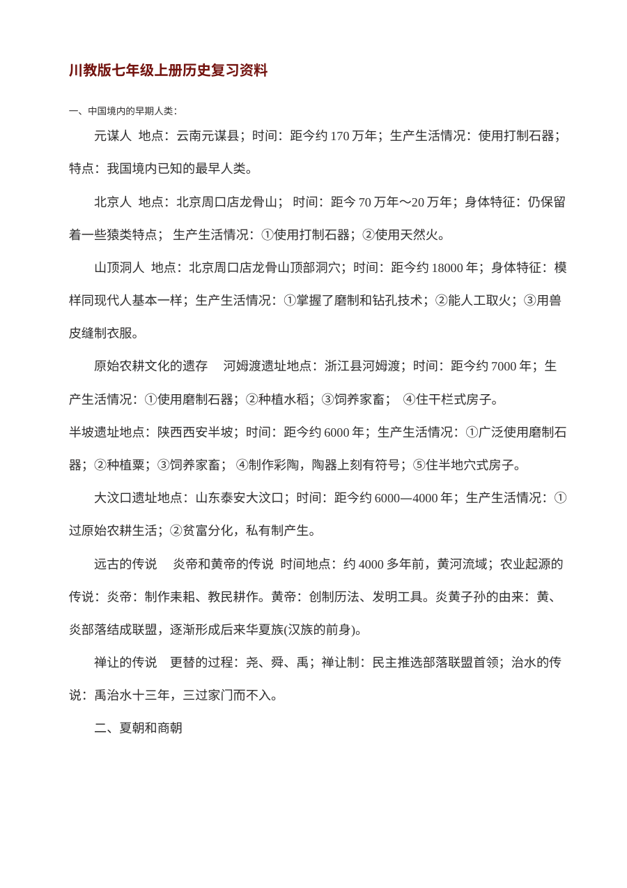 川教版初一七年级历史上册期末复习资料汇编