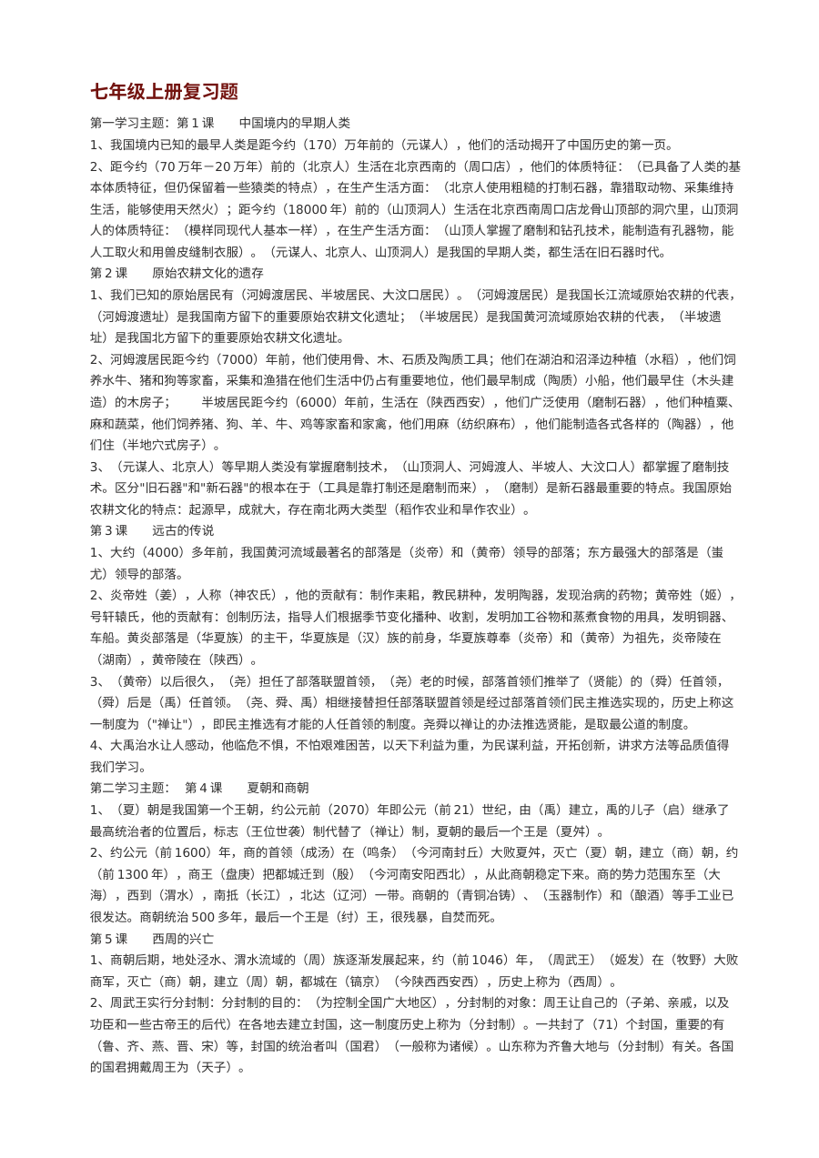 川教版七年级上册历史复习试卷（初一历史期末复习题）